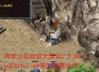 ����Ԫ��ս��󼯽᣿DjHaiOu�ɶ�Vol.66�����˷�ȫ��