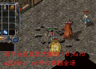 ����Ԫ��ս��󼯽᣿DjHaiOu�ɶ�Vol.66�����˷�ȫ��