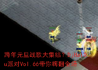 ����Ԫ��ս��󼯽᣿DjHaiOu�ɶ�Vol.66�����˷�ȫ��