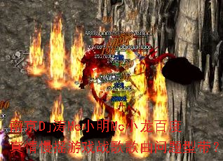 �Ͼ�Dj��McС��McС���ٶ�������ҡ��Ϸս����������ʹ���