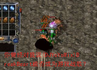 ����������˵(DJYoYoMix)BreakBeart�ܷ��Ϊ��Ϸս�裿