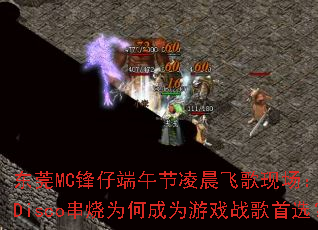 ��ݸMC���ж�����賿�ɸ��ֳ�����Ӣ��Disco����Ϊ�γ�Ϊ��Ϸս����ѡ��
