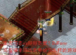 ���޿���vs�ú�������DJFany��ҡ�ڴ���ս���������������Ϸ����