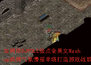 �����DJPOLE����ȫӢ��Mashupˬ��������ҡ���մ�����Ϸս�裿