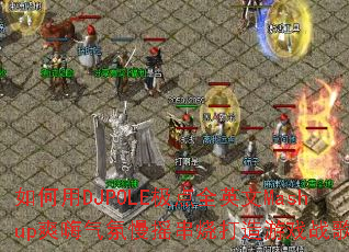 �����DJPOLE����ȫӢ��Mashupˬ��������ҡ���մ�����Ϸս�裿