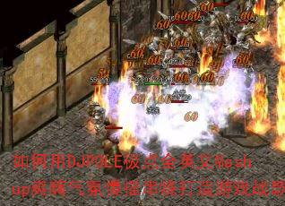 �����DJPOLE����ȫӢ��Mashupˬ��������ҡ���մ�����Ϸս�裿