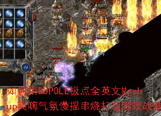 �����DJPOLE����ȫӢ��Mashupˬ��������ҡ���մ�����Ϸս�裿