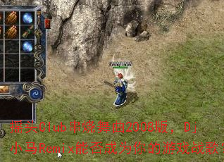 ҡͷClub��������2008�棬DjС��Remix�ܷ��Ϊ�����Ϸս�裿