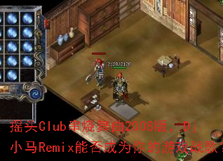 ҡͷClub��������2008�棬DjС��Remix�ܷ��Ϊ�����Ϸս�裿