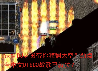 ����DJ�Ϲ�����˷�̫�գ�����ȫ����DISCOս���Ѿ�λ��