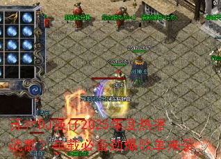 �մ�DJǿ��2025����Ȳ�ս�裿���رر������赥��Ϯ