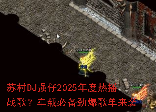 �մ�DJǿ��2025����Ȳ�ս�裿���رر������赥��Ϯ