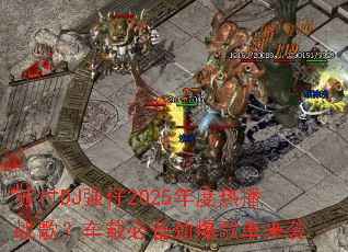 �մ�DJǿ��2025����Ȳ�ս�裿���رر������赥��Ϯ