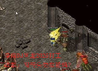 ����DJ����2025��ս�裺����ͷ�������裿