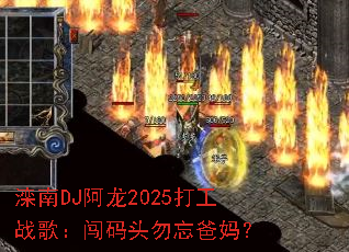 ����DJ����2025��ս�裺����ͷ�������裿