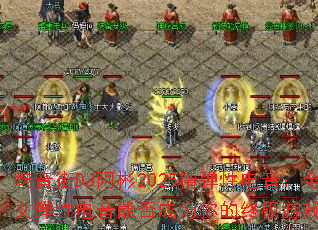 ������DJ����2025�����Ե�����ȫӢ�ĵ��Ե����ܷ��Ϊ����ռ���Ϸս�裿