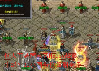 ���˽�Խ�ϵ���Houseս�贮�գ�DJС�������˷�ȫ��
