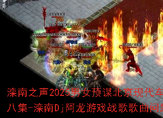 ����֮��2025��ŮԤı�����ִ��������ĵڰ˼�-����Dj������Ϸս����������ʹ���