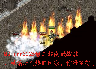 MCFinn2025��ըԽ�Ϲ�ս�裬�׸�������Ѫ��ң���׼��������