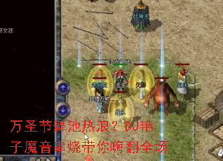��ʥ��������ˣ�DJ����ħ�����մ����˷�ȫ��