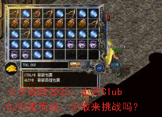 ��Ϧս��2025��С��ClubDJΪ����ս���������ս��