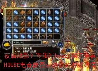 ҹ��ս�裿�ϪDjhouzi����ȫӢ��HOUSE�����ܷ��ȼ�����Ϸ���飿