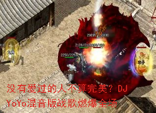 û�а������˲���������DJYoYo������ս��ȼ��ȫ��