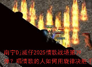 ����Dj����2025���ս����39��������������������ɾ�ʤǧ��
