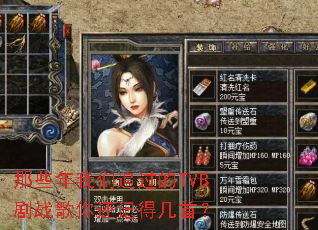 ��Щ������׷����TVB��ս���㻹�ǵü��ף�