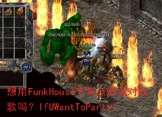 ����FunkHouse�����ȼ�ɶ�ս����IfUWantToParty��