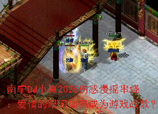 ����DJС��2025�˸���ҡ���գ������������γ�Ϊ��Ϸս�裿