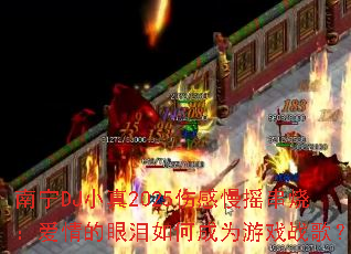 ����DJС��2025�˸���ҡ���գ������������γ�Ϊ��Ϸս�裿
