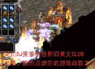 �⴨DJ����˸л���Ӣ��CLUB���գ��ܷ��ȼ�����Ϸս��֮�ꣿ