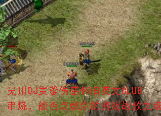 �⴨DJ����˸л���Ӣ��CLUB���գ��ܷ��ȼ�����Ϸս��֮�ꣿ
