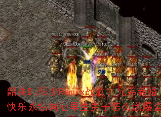 �ع�Dj����Remixս�裿�ֵ��»��������ͬ������������ôȼ��ȫ����
