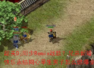 �ع�Dj����Remixս�裿�ֵ��»��������ͬ������������ôȼ��ȫ����