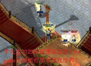 ������2025�����ҡս�裿Reggae�糱�ܷ�ϯ����Ϸ���磿