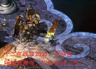 ʮ����ս��2025����а��ᳬ����ҡ����׼��������