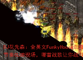 DJ����ɭ��ȫӢ��FunkyHouse��������CLUB�ֳ�������ս������ս�������