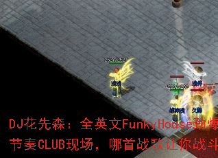 DJ����ɭ��ȫӢ��FunkyHouse��������CLUB�ֳ�������ս������ս�������
