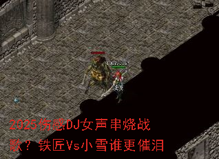 2025�˸�DJŮ������ս�裿����VsСѩ˭������