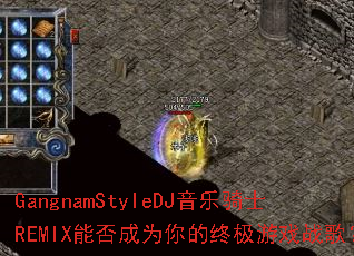 GangnamStyleDJ������ʿREMIX�ܷ��Ϊ����ռ���Ϸս�裿