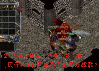 2025Ӣ��House����Byˮ��Dj����Mix��γ�Ϊ�����Ϸս�裿