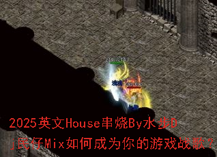 2025Ӣ��House����Byˮ��Dj����Mix��γ�Ϊ�����Ϸս�裿