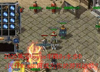 2025Ӣ��House����Byˮ��Dj����Mix��γ�Ϊ�����Ϸս�裿