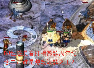 DJ�Ըл�������ȸ�����������˭����Ϸս��֮����