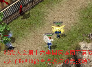 S2���˻��ʮ��������Խ�Ͻ���ս�裿DJ̫��ReMIX�ܷ��ȼ��ľ�������