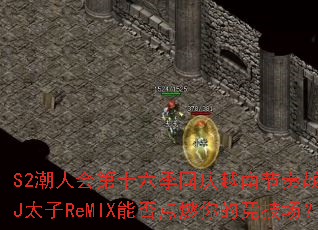S2���˻��ʮ��������Խ�Ͻ���ս�裿DJ̫��ReMIX�ܷ��ȼ��ľ�������