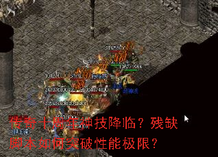 ����ʮ�����񼼽��٣���ȱ�ű����ͻ�����ܼ��ޣ�