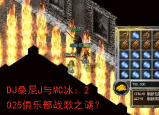 DJɣ��J��MC����2025���ֲ�ս��֮�գ�